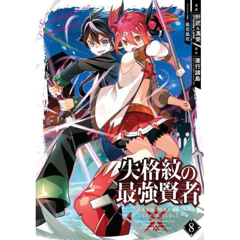 The Strongest Sage with the Weakest Crest 08 Paperback